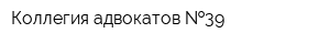 Коллегия адвокатов  39
