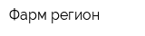 Фарм регион