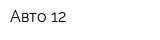 Авто 12
