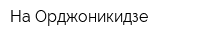 На Орджоникидзе