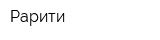Рарити