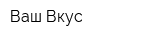 Ваш Вкус