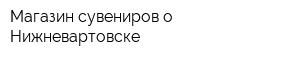 Магазин сувениров о Нижневартовске