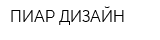 ПИАР-ДИЗАЙН
