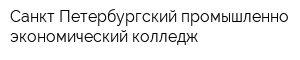 Санкт-Петербургский промышленно-экономический колледж