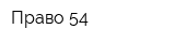 Право 54