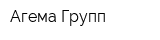 Агема Групп