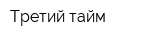 Третий тайм
