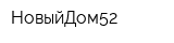 НовыйДом52