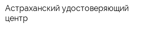 Астраханский удостоверяющий центр