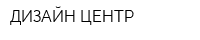 ДИЗАЙН-ЦЕНТР