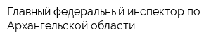 Главный федеральный инспектор по Архангельской области