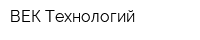 ВЕК Технологий