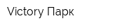 Victory Парк