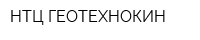 НТЦ ГЕОТЕХНОКИН