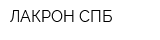 ЛАКРОН СПБ