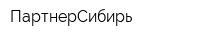 ПартнерСибирь