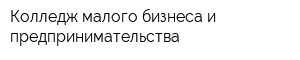 Колледж малого бизнеса и предпринимательства