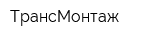 ТрансМонтаж