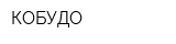 КОБУДО