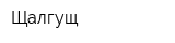 Щалгущ