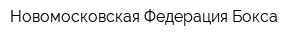 Новомосковская Федерация Бокса