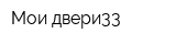 Мои двери33