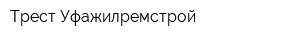 Трест Уфажилремстрой