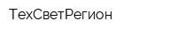 ТехСветРегион