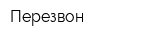 Перезвон