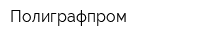 Полиграфпром