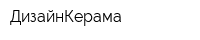 ДизайнКерама