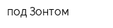 под Зонтом