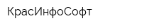 КрасИнфоСофт