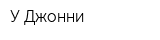 У Джонни