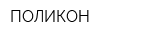ПОЛИКОН