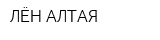 ЛЁН АЛТАЯ