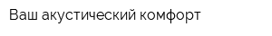 Ваш акустический комфорт
