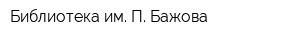 Библиотека им П Бажова
