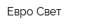 Евро-Свет