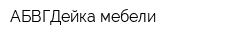 АБВГДейка мебели