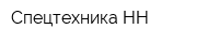 Спецтехника-НН