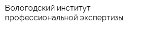 Вологодский институт профессиональной экспертизы