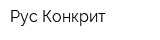 Рус Конкрит