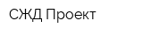 СЖД-Проект