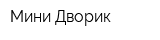 Мини Дворик