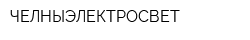 ЧЕЛНЫЭЛЕКТРОСВЕТ