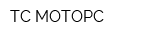 ТС-МОТОРС