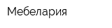 Мебелария