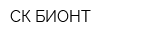 СК БИОНТ